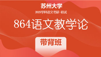2025年苏州大学864语文教学论|带背班