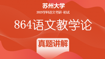 2025年苏州大学864语文教学论|真题讲解班