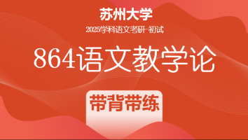 2025年苏州大学864语文教学论|带背带练班