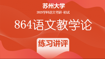 2025年苏州大学864语文教学论|练习讲评班