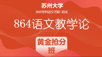 2025年苏州大学864语文教学论|黄金抢分班