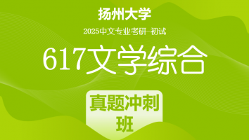 2025届扬州大学617文学综合考研辅导课程|真题冲刺班