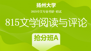 2025届扬州大学815文学评论考研辅导课程|抢分班A