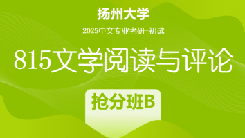 2025届扬州大学815文学评论考研辅导课程|抢分班B