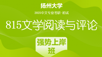 2025届扬州大学815文学评论考研辅导课程|强势上岸班（两年）