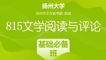 2025届扬州大学815文学评论考研辅导课程|基础必备班