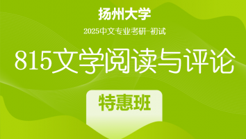 2025届扬州大学815文学评论考研辅导课程|特惠班