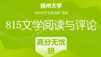 2025届扬州大学815文学评论考研辅导课程|高分无忧班