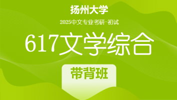 2025届扬州大学617文学综合考研辅导课程|带背班
