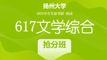 2025届扬州大学617文学综合考研辅导课程|抢分班