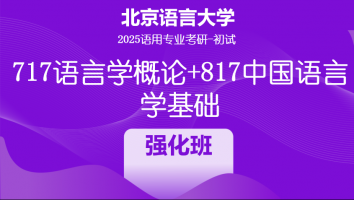 2025届北京语言大学语言学类考研课程|强化班