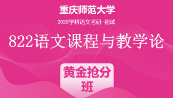 2025届重庆师范大学822语文课程与教学论|黄金抢分班