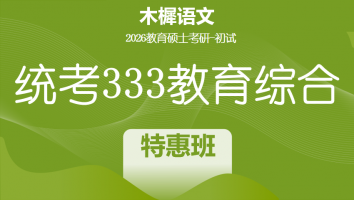 2026届统考333教育综合考研辅导课程|特惠班