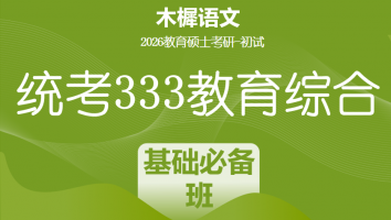 2026届统考333教育综合考研辅导课程|基础必备班