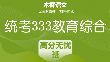 2026届统考333教育综合考研辅导课程|高分无忧班