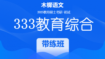 2025年统考333教育综合考研辅导课程|带练班（10月）