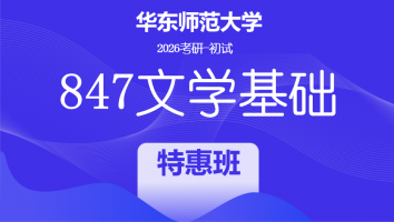 2026届华东师范大学847文学基础考研辅导课程|特惠班