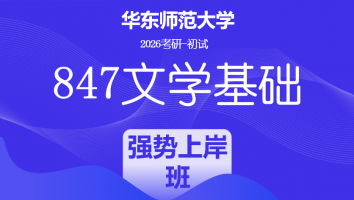 2026届华东师范大学847文学基础考研辅导课程|强势上岸班
