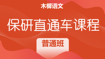 2025届木樨学科教学（语文）保研直通车课程|普通班