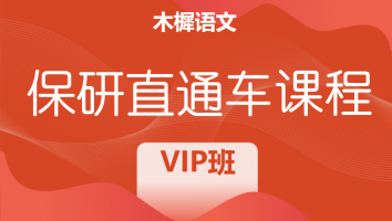 2025届木樨学科教学（语文）保研直通车课程|VIP班