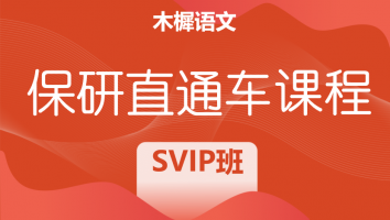 2025届木樨学科教学（语文）保研直通车课程|SVIP班