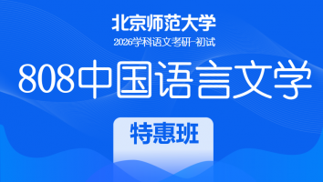2026届北京师范大学808中国语言文学课程|特惠班
