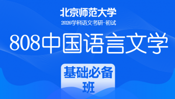 2026届北京师范大学808中国语言文学课程|基础必备班