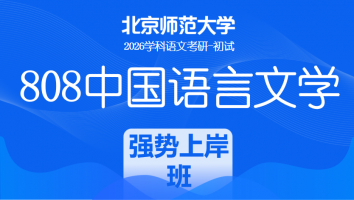 2026届北京师范大学808中国语言文学课程|强势上岸班
