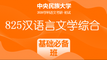 2026届中央民族大学825汉语言文学综合|基础必备班