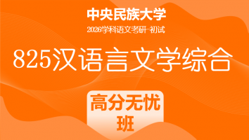 2026届中央民族大学825汉语言文学综合|高分无忧班