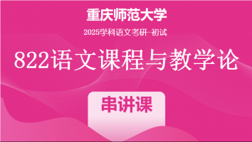 2025届重庆师范大学822语文课程与教学论|语言学串讲班