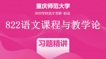 2025届重庆师范大学822语文课程与教学论|语言学习题精讲班