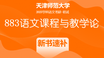 2025年天津师范大学883语文课程与教学论|新书速补班
