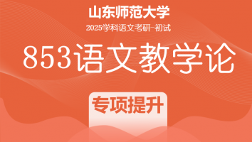 2025届山东师范大学853语文教学论考研辅导课程|暑期专项提升班