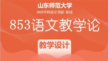 2025届山东师范大学853语文教学论考研辅导课程|教学设计班