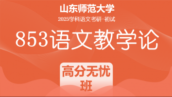 2025届山东师范大学853语文教学论考研辅导课程|高分无忧班（两年）