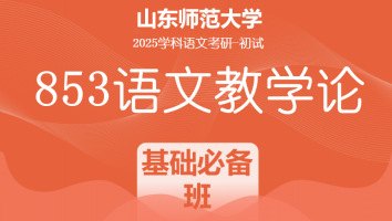 2025届山东师范大学853语文教学论考研辅导课程|基础必备班