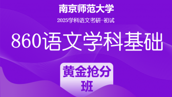 2025届南京师范大学860语文学科基础|黄金抢分班