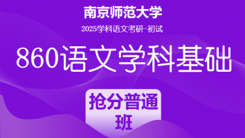2025届南京师范大学860语文学科基础|抢分普通班