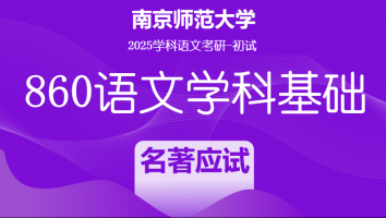 2025届南京师范大学860语文学科基础|名著应试解析班