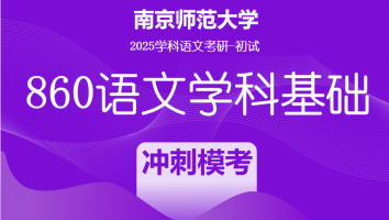 2025届南京师范大学860语文学科基础|冲刺模考班