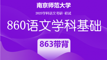 2025届南京师范大学860语文学科基础|带背班