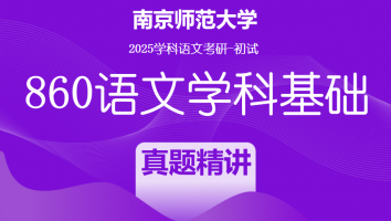 2025届南京师范大学860语文学科基础|真题精讲班