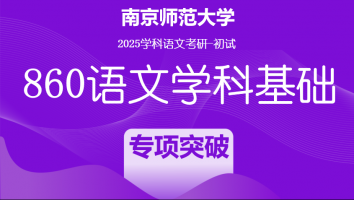 2025届南京师范大学860语文学科基础|文学评论写作专项突破
