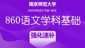 2025届南京师范大学860语文学科基础|速补强化班