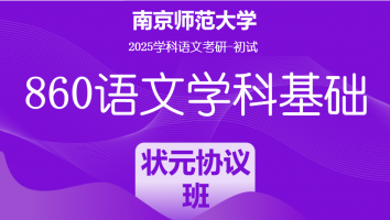 2025届南京师范大学860语文学科基础|状元协议班