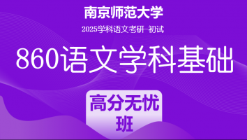 2025届南京师范大学860语文学科基础|高分无忧班