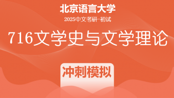 2025届北京语言大学716文学史与文学理论考研辅导课程|模拟冲刺班