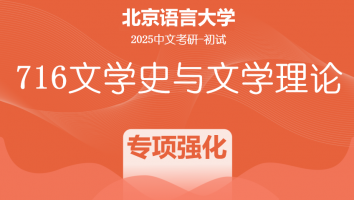 2025届北京语言大学716文学史与文学理论课程|专项强化班
