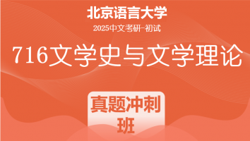 2025届北京语言大学716文学史与文学理论课程|真题冲刺班